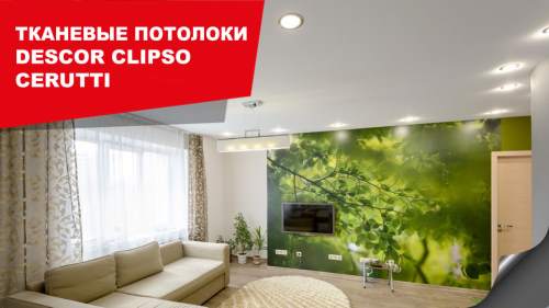 Тканевые натяжные потолки! Тканевые натяжные потолки!