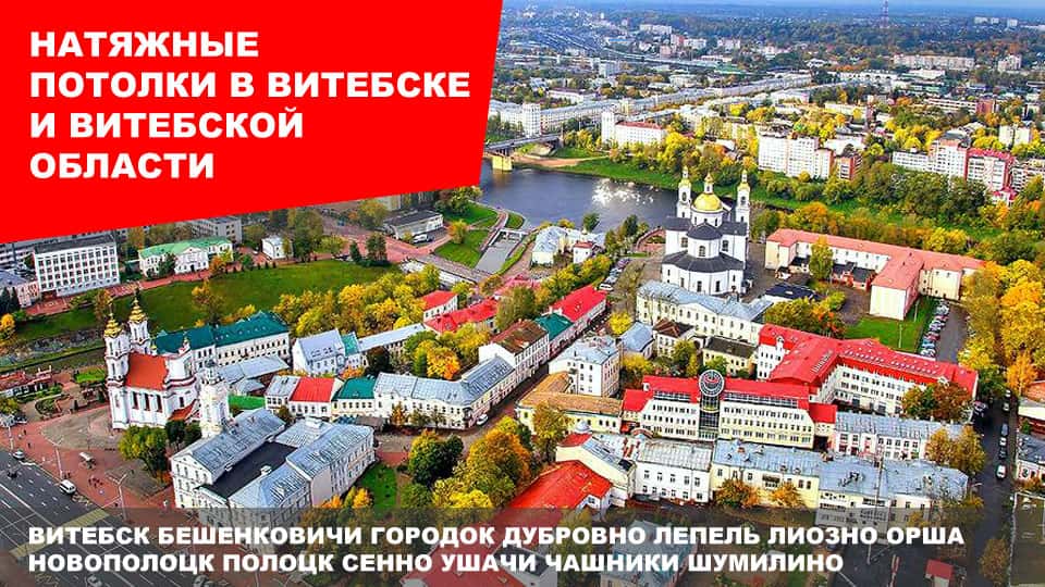 Натяжные потолки в Витебске Натяжные потолки в Витебске и Витебской области